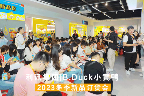 B.Duck小黃鴨2023冬季訂貨會圓滿成功