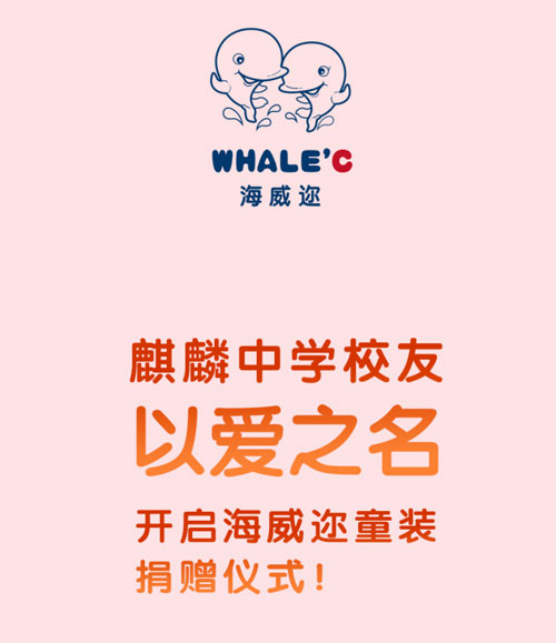 海威迩WHALEC | 童装公益捐赠·为西藏察隅县中学带去温暖！