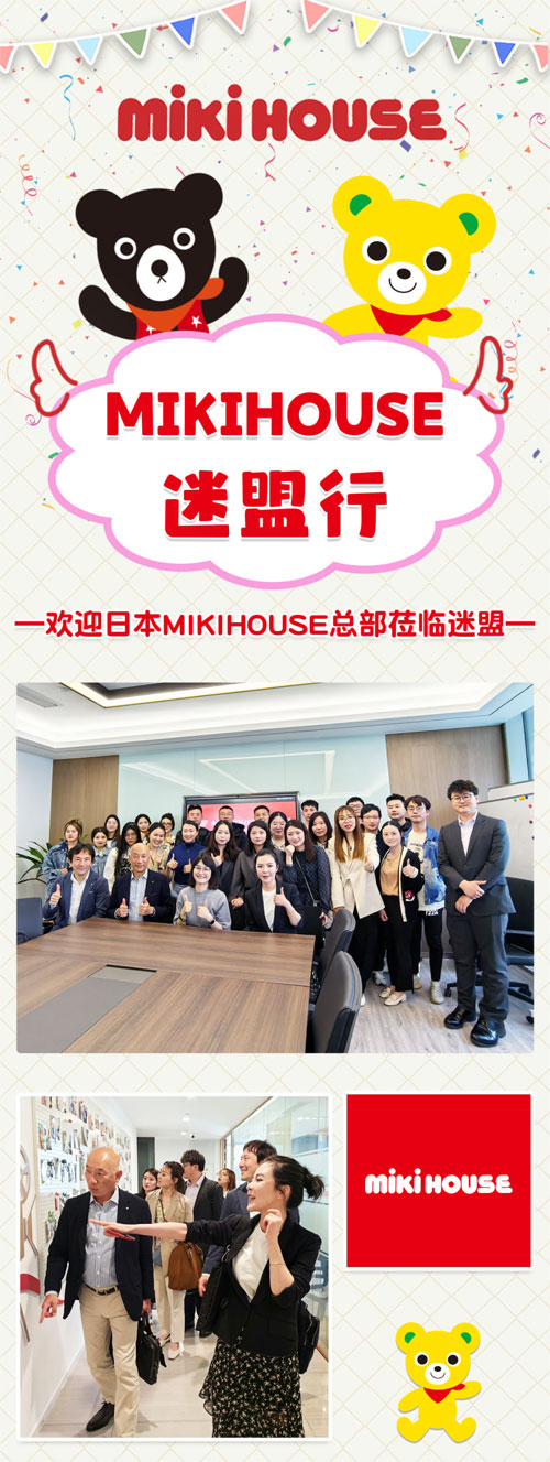 热烈欢迎日本MIKIHOUSE总部莅临宁波迷盟参观交流