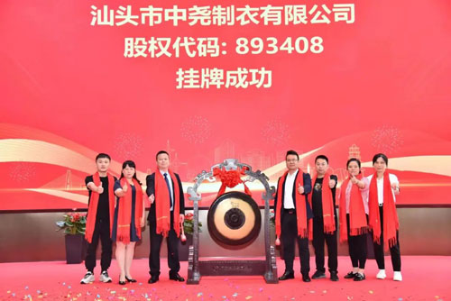 热烈祝贺中尧制衣有限公司在广东省股权中心成功挂牌