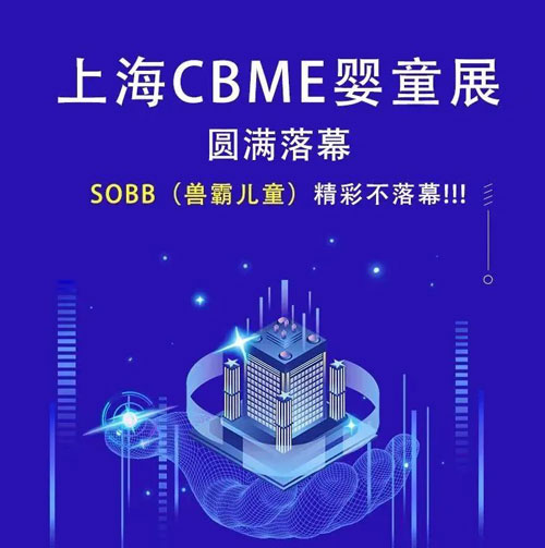 SOBB兽霸儿童上海CBME婴童展圆满落幕！