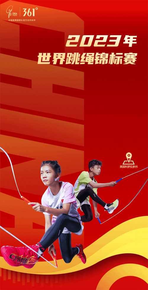 为梦出征，荣耀凯旋，361度儿童助阵中国跳绳国家队线下世锦赛