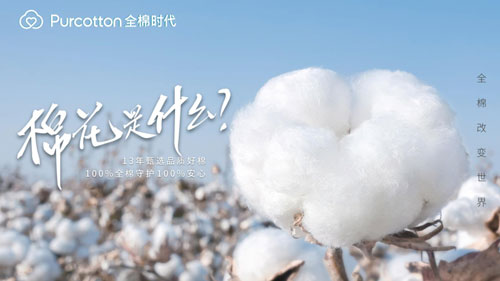 一朵棉花的品质溯源，全棉时代引领全棉生活方式