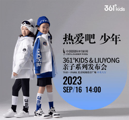 361°儿童亮相中国国际时装周 | 热爱吧，少年！