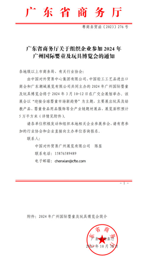 广东省商务厅关于组织企业参加2024年广州国际婴童及玩具博览会的通知