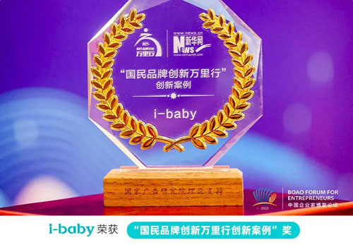 i-baby荣获“十大国民品牌创新案例”奖，创始人王耀民应邀参与中国企业家博鳌论坛