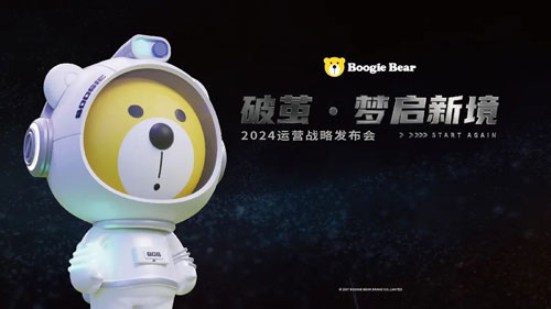 破茧·梦启新境 | Boogie Bear卜吉熊2024品牌战略发布会暨秋季新品订货会圆满收官！