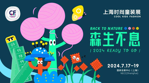 2024童装行业风往哪儿吹？CKF上海时尚童装展给您答案！