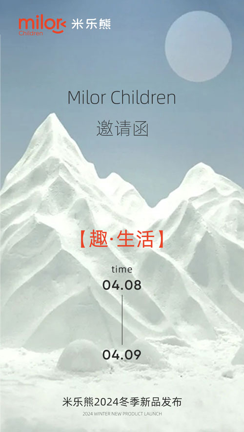 Milor Children米乐熊2024冬季新品发布会预热