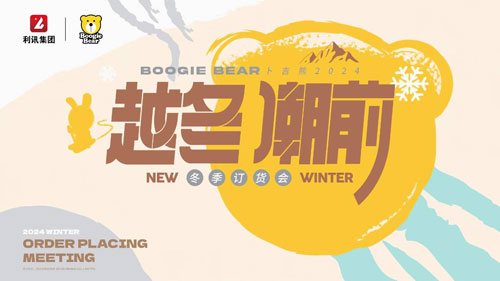 越冬潮前 | Boogie Bear卜吉熊韩系原创设计师品牌2024冬季新品订货会圆满收官！