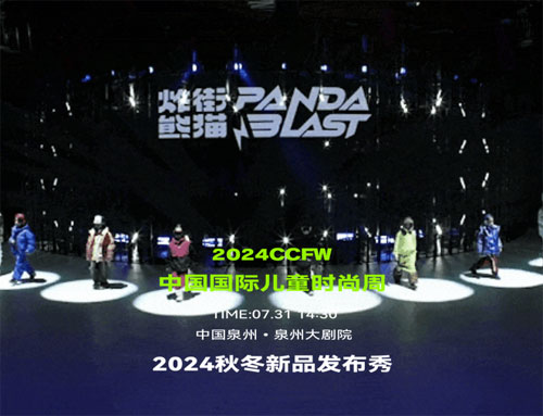 炸街熊猫2024秋冬新品发布秀即将火热上演！
