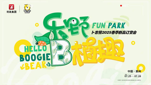 乐野植趣 | Boogie Bear卜吉熊2025春季新品订货会圆满收官！