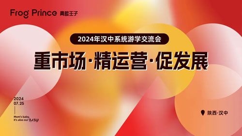 凝聚共识，力学笃行！青蛙王子2024年「陕西汉中游学会」圆满收官！