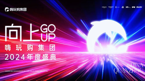 【向上GO UP】嗨玩购集团2024年度盛典圆满举办