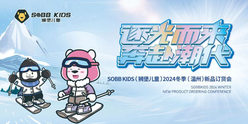 SOBB KIDS狮堡儿童2024冬季新品订货会顺利召开