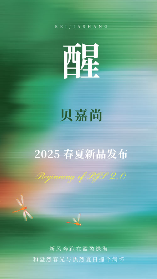 醒｜2025贝嘉尚春夏新品巡展&招商