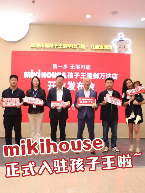 2024 MIKIHOUSE全国八城八店炫彩开业，专业品质服务亲子家庭