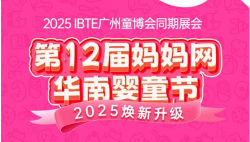 观众预登记|2025 IBTE广州童博会之妈妈网华南婴童节焕新升级