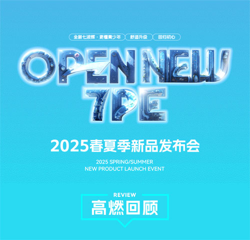 OPEN NEW 7PE 七波辉2025春夏季新品发布会高燃回顾