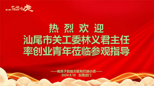 热烈欢迎汕尾市关工委林义君主任率创业青年企业家莅临巴迪小虎调研关心下一代工作