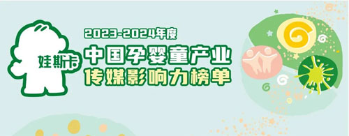 热烈祝贺时尚小熊品牌荣获“娃斯卡”中国孕婴童传媒影响力大奖