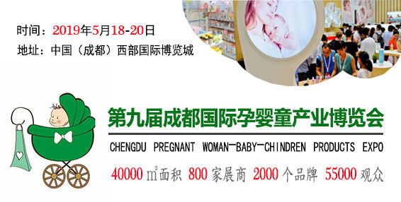 2019第九届成都国际孕婴童产业博览会