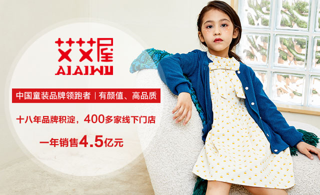 中國童裝品牌領跑者 艾艾屋童裝一年銷售4.5億元