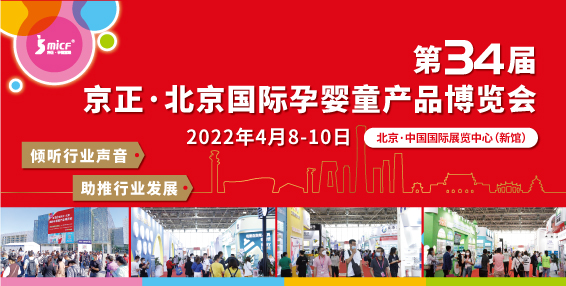 第34届京正・北京国际孕婴童产品博览会