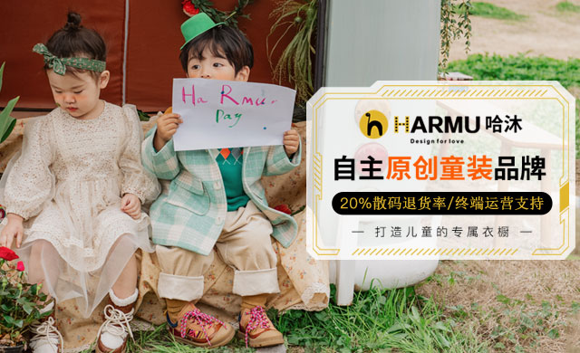 哈沐自主原创w88平台品牌，打造儿童的专属衣橱