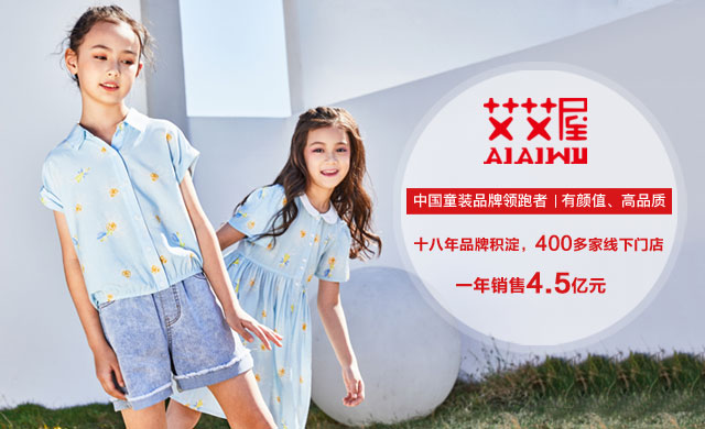 中国童装品牌领跑者，艾艾屋童装免费加盟
