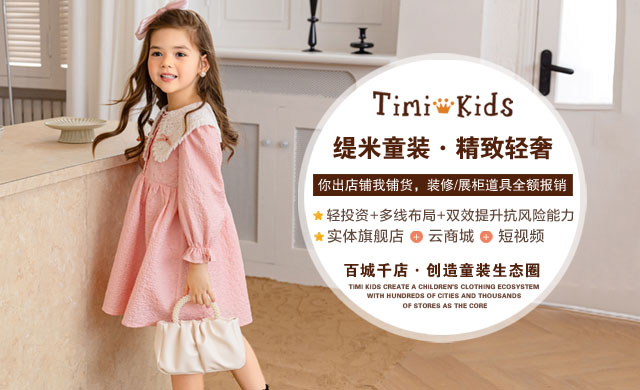 緹米Timi Kids精致輕奢童裝，一手貨源，自由調換
